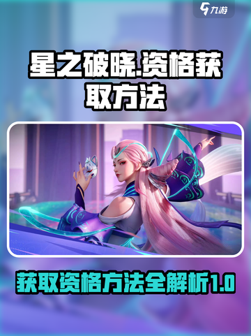 星之破晓💥资格获取全攻略，快速上手🔥截图1