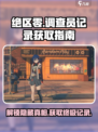 绝区零🔥正式调查员记录获取全攻略！新手必看👇