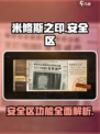 米修斯之印安全区功能介绍
