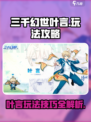 三千幻世叶言玩法攻略介绍