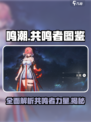 鸣潮全部人物图鉴介绍