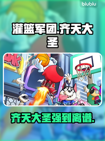 【灌篮军团】齐天大圣逆天改命🔥截图1