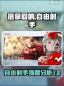 宿命回响自由射手怎么样介绍