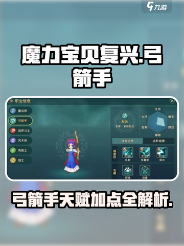 魔力宝贝复兴版🔥弓箭手天赋加点攻略✨截图1