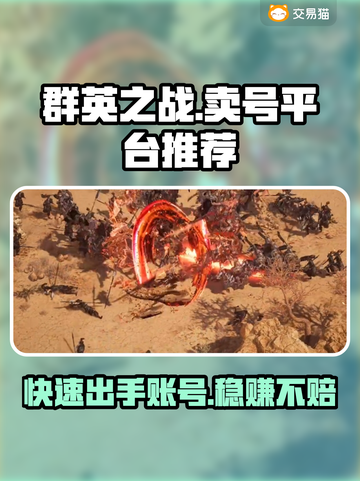 群英之战卖号用什么平台？靠谱平台大揭秘！🔥🎮截图1