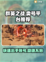 群英之战卖号用什么平台？靠谱平台大揭秘！🔥🎮