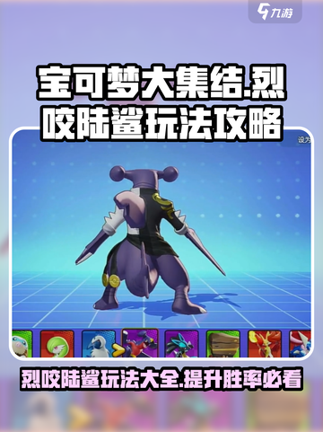 宝可梦大集结🔥烈咬陆鲨最强玩法攻略大全！截图1