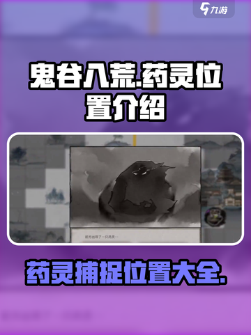 鬼谷八荒药灵在哪抓介绍截图1