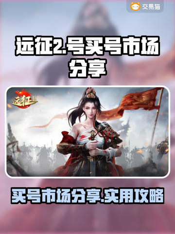 远征2号🔥买号市场大揭秘！玩家必看👇截图1