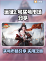 远征2号🔥买号市场大揭秘！玩家必看👇