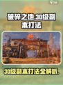 破碎之地30级副本打法🔥轻松通关秘籍🎉