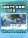 《问剑长生》配置要求🔥超低配也能畅玩！🎮