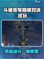 斗破苍穹巅峰对决试玩介绍介绍