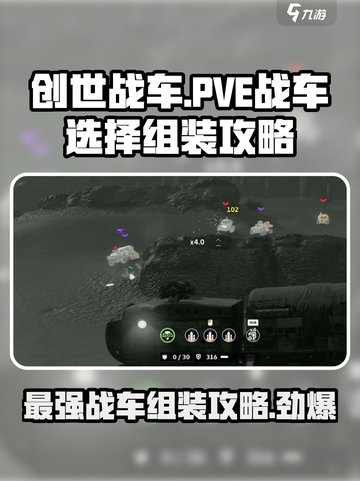 创世战车pve战车怎么选介绍截图1