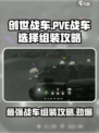 创世战车pve战车怎么选介绍
