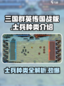 三国群英传国战版🔥士兵种类全揭秘！💎
