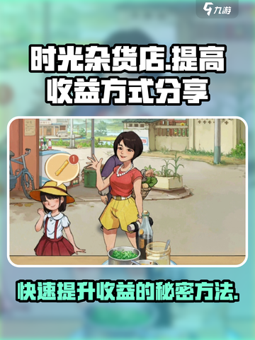 时光杂货店🔥每秒收益飙升秘籍✨截图1