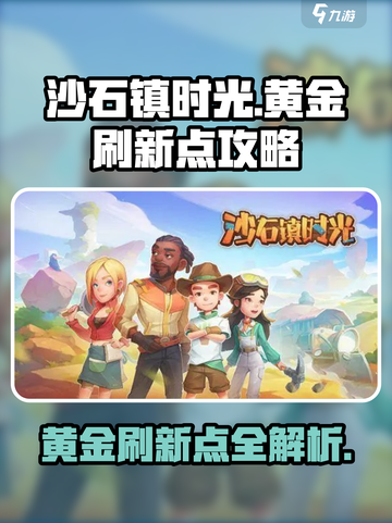 沙石镇时光黄金刷新点在哪介绍截图1