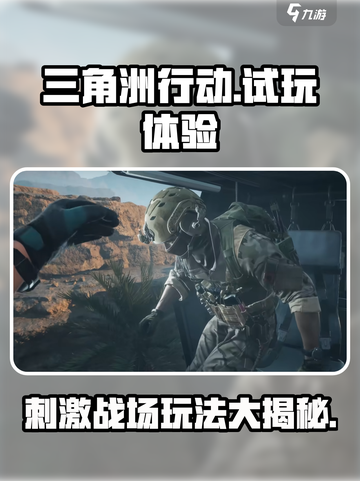三角洲行动试玩体验如何介绍截图1