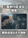 三角洲行动试玩体验如何介绍