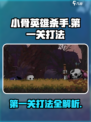 小骨英雄killer🔥第一关卡住？大神打法助你通关！🎮