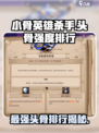 小骨英雄杀手全部头骨强度介绍