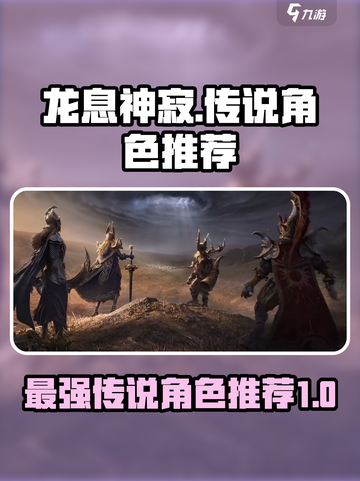 龙息神寂最强传说角色🔥助你称霸游戏✨截图1