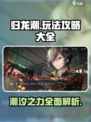 归龙潮详细介绍介绍