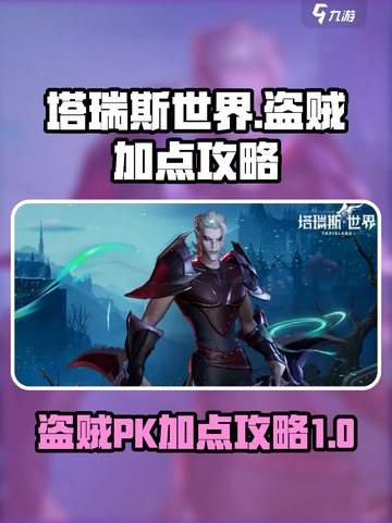 塔瑞斯世界盗贼加点怎么加介绍截图1