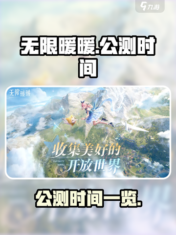 无限暖暖🔥公测时间曝光，快来抢先知道！截图1