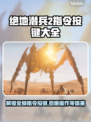 绝地潜兵2指令按键全攻略，游戏党必看！🎮🔥