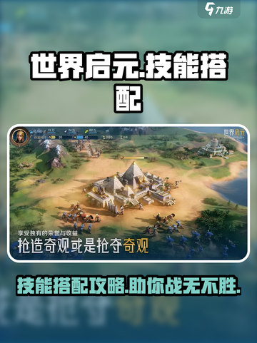 世界启元技能搭配分享介绍截图1