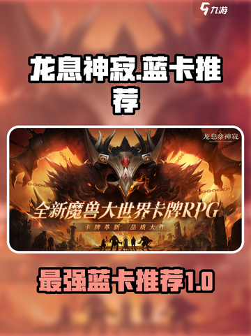 龙息神寂蓝卡哪个最厉害介绍截图1