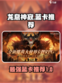 龙息神寂蓝卡哪个最厉害介绍