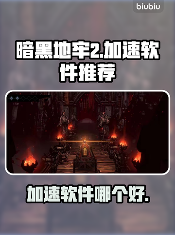 暗黑地牢2🔥必玩！顶级加速软件推荐⬇截图1