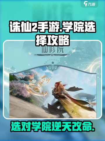 诛仙2手游学院怎么选介绍截图1