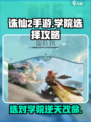诛仙2手游学院怎么选介绍