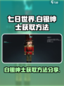 七日世界白银绅士怎么获得介绍