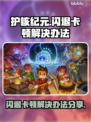 护核纪元💥闪退卡顿？这样解决立马流畅！