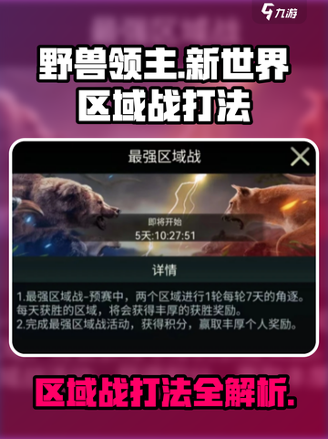 野兽领主新世界🔥区域战打法详解，轻松制胜！截图1