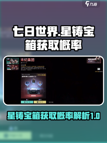 七日世界星铸宝箱怎么获取介绍截图1