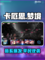 卡厄思梦境暗系DOT封神！🔥