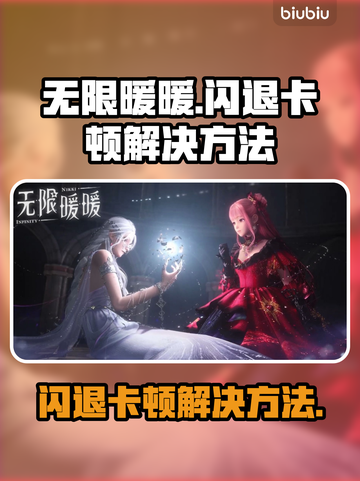 无限暖暖🔥闪退卡顿？3招教你轻松解决！截图1