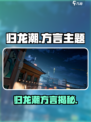 《归龙潮》惊现扬州方言！🎮🔥