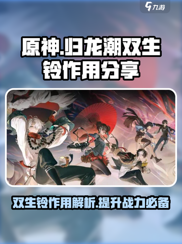 原神：归龙潮双生铃🔥超详细作用解析！✨截图1