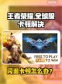 🎮王者荣耀全球服闪退卡顿？一招解决！