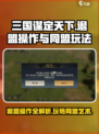 三国谋定天下🔥退盟操作与同盟玩法大起底！