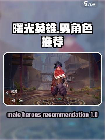 曙光英雄男英雄厉害的有哪些​介绍截图1