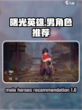 曙光英雄男英雄厉害的有哪些​介绍