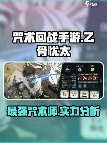 咒术回战手游乙骨忧太介绍介绍截图1